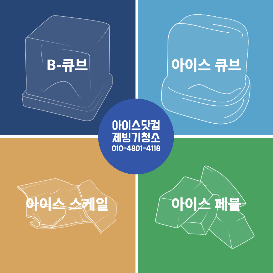 얼음 종류별 음료, 음식 적용 방법 (PDF 다운로드)