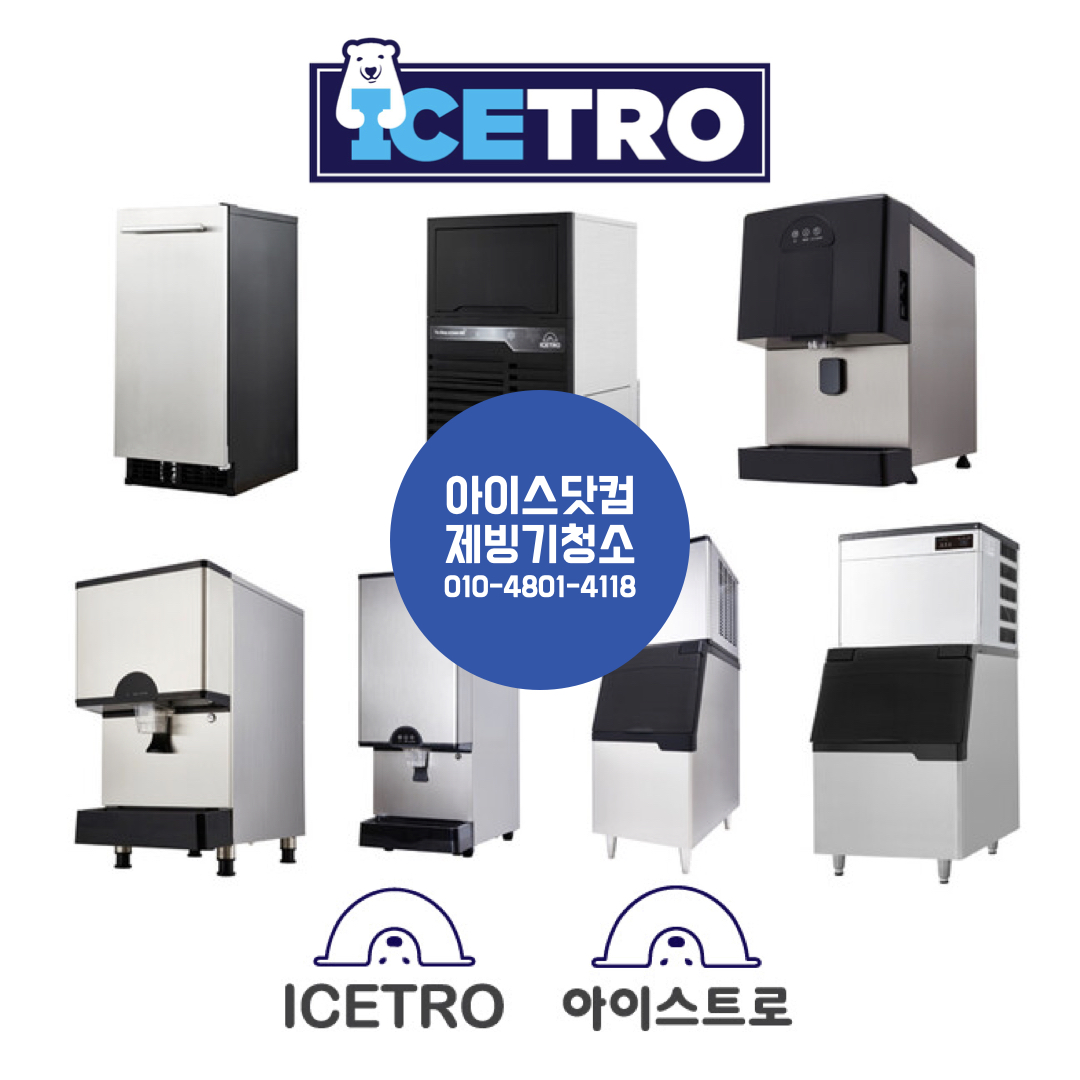 아이스트로 제빙기 지식기반: 구매, 설치, 청소, 수리, 중고판매