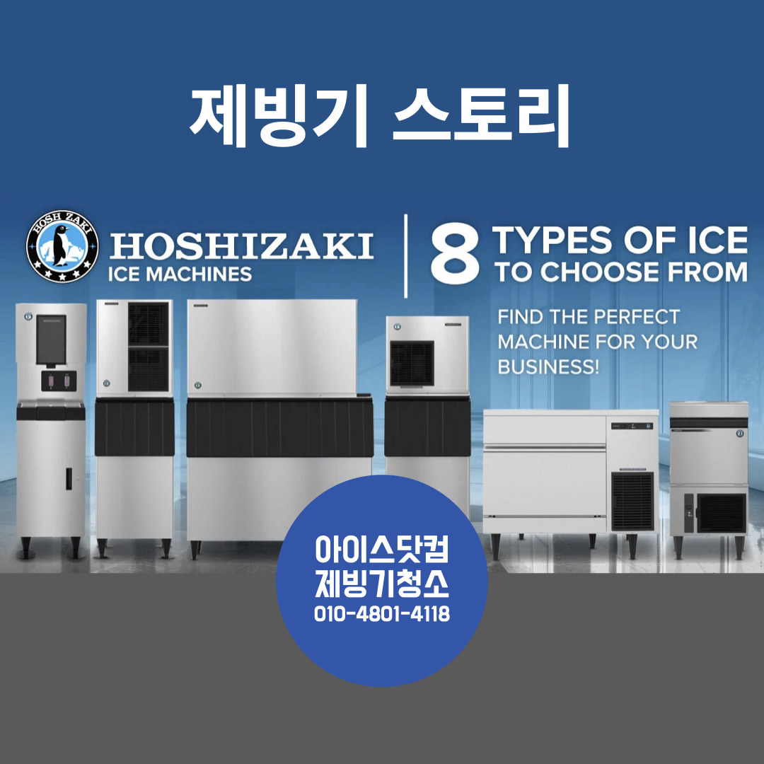 한국은 물론 북미, 유럽에서도 인정받는 제빙기의 명작 – 호시자키 KM 시리즈