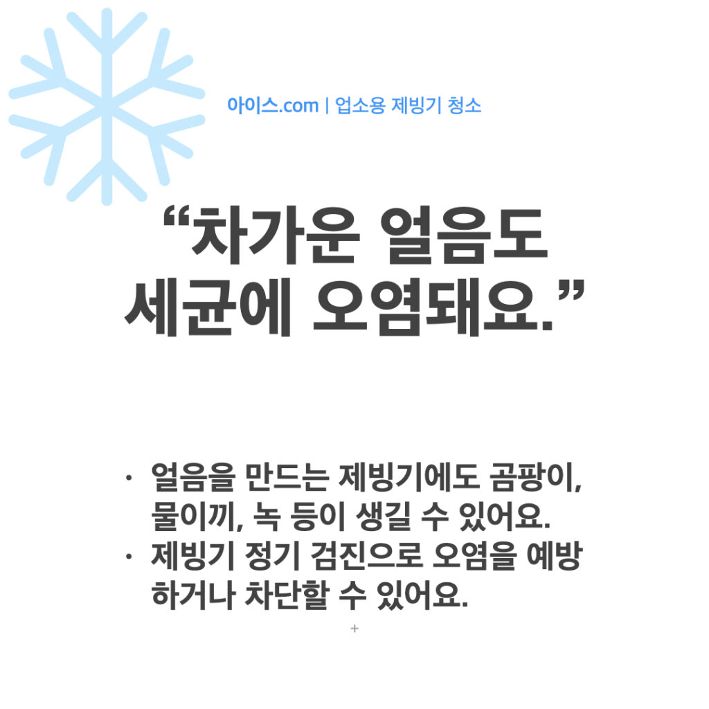 ICE 아이스닷컴 제빙기청소 소개