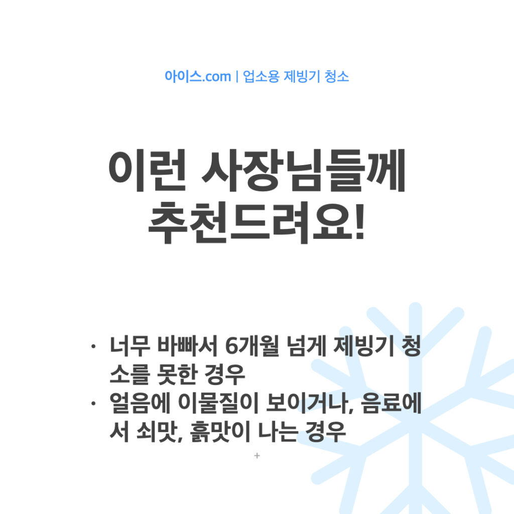 ICE 아이스닷컴 제빙기청소 소개