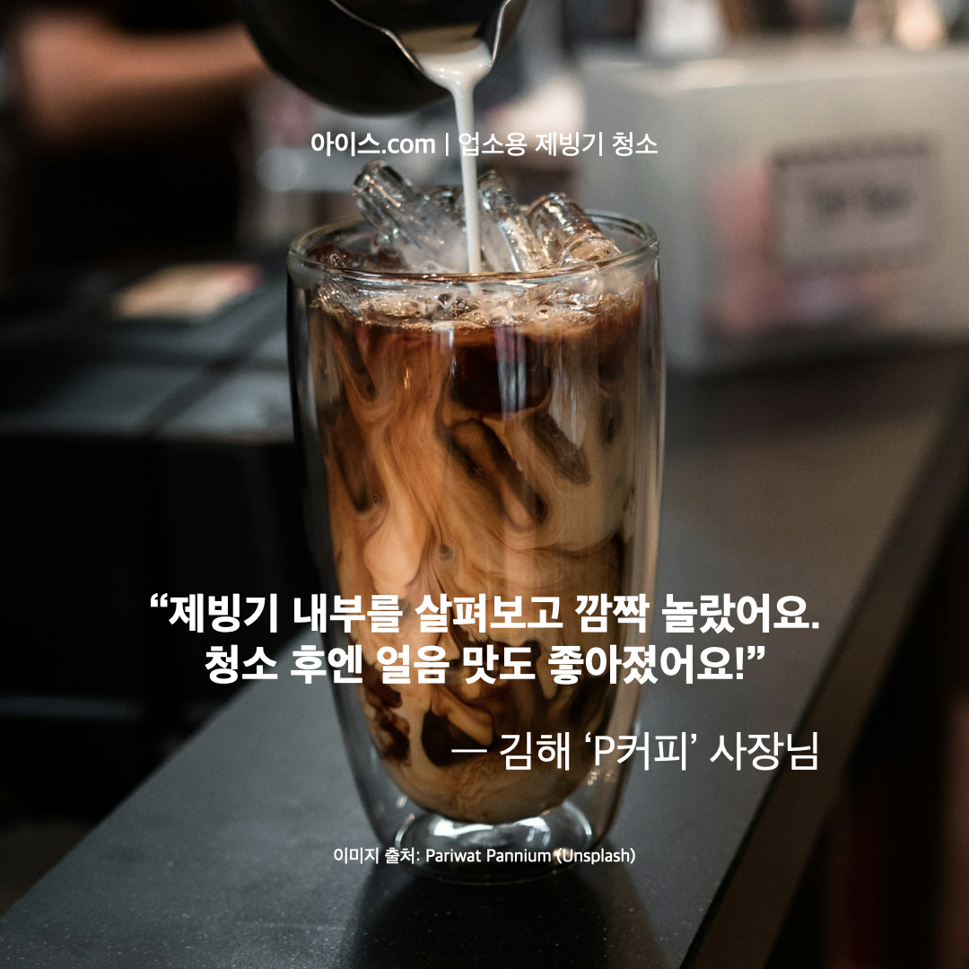 아이스닷컴 제빙기청소 소개 (PDF 다운로드)