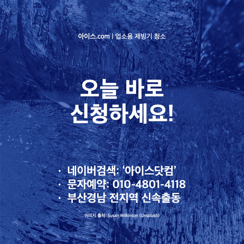 ICE 아이스닷컴 제빙기청소 소개